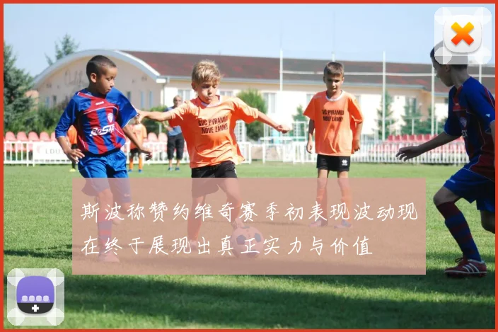 斯波称赞约维奇赛季初表现波动现在终于展现出真正实力与价值