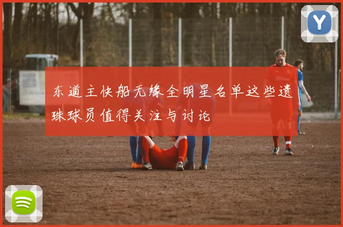东道主快船无缘全明星名单这些遗珠球员值得关注与讨论