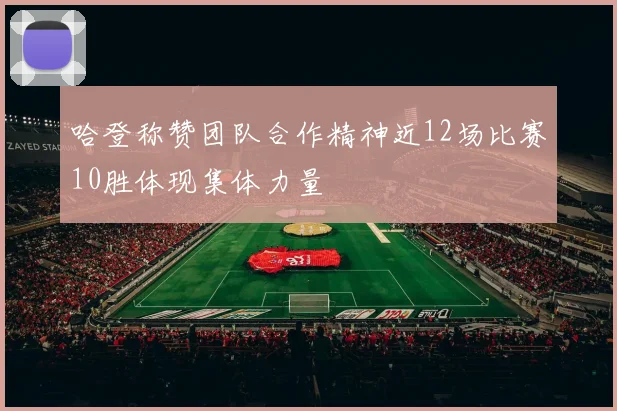 哈登称赞团队合作精神近12场比赛10胜体现集体力量