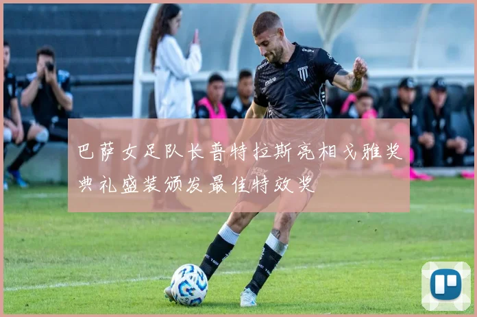 巴萨女足队长普特拉斯亮相戈雅奖典礼盛装颁发最佳特效奖