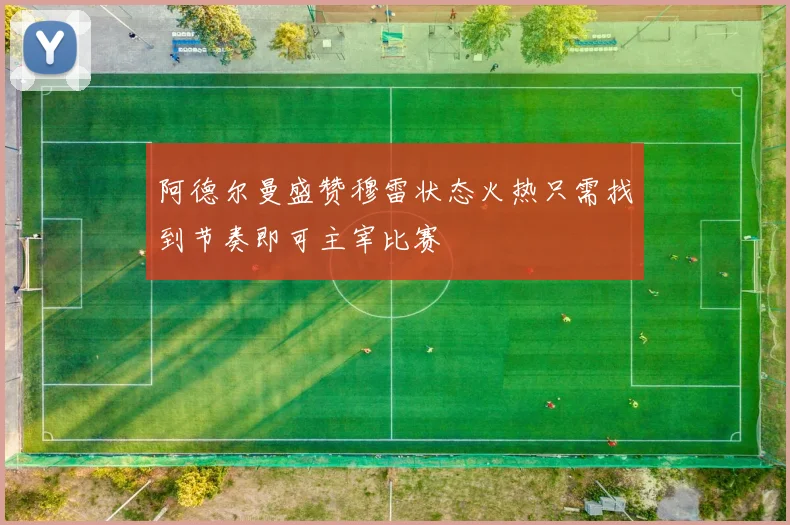 阿德尔曼盛赞穆雷状态火热只需找到节奏即可主宰比赛