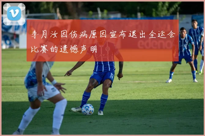 李月汝因伤病原因宣布退出全运会比赛的遗憾声明