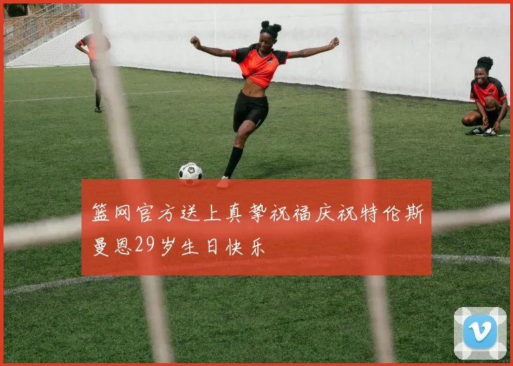 篮网官方送上真挚祝福庆祝特伦斯曼恩29岁生日快乐
