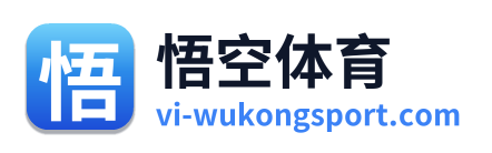悟空体育